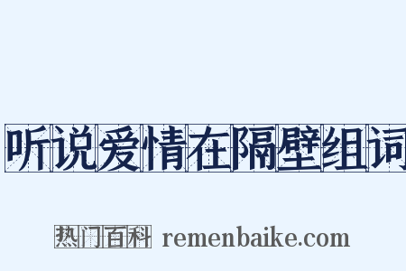 听说爱情在隔壁组词是什么意思的图片